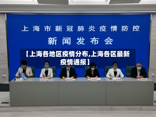 【上海各地区疫情分布,上海各区最新疫情通报】