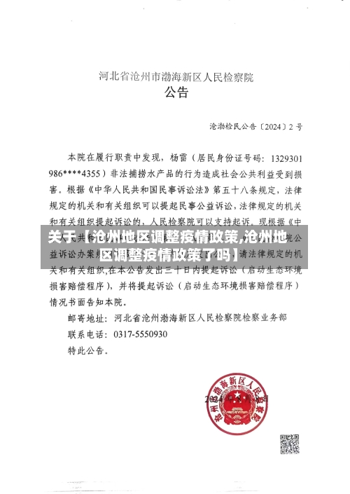 关于【沧州地区调整疫情政策,沧州地区调整疫情政策了吗】-第2张图片