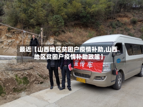 最近【山西地区贫困户疫情补助,山西地区贫困户疫情补助政策】
