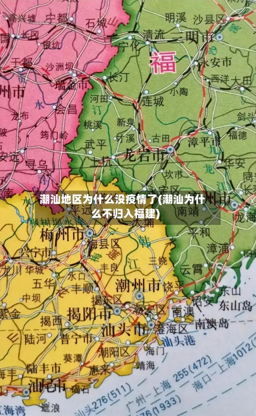 潮汕地区为什么没疫情了(潮汕为什么不归入福建)