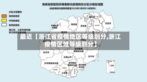 最近【浙江省疫情地区等级划分,浙江疫情区域等级划分】-第3张图片