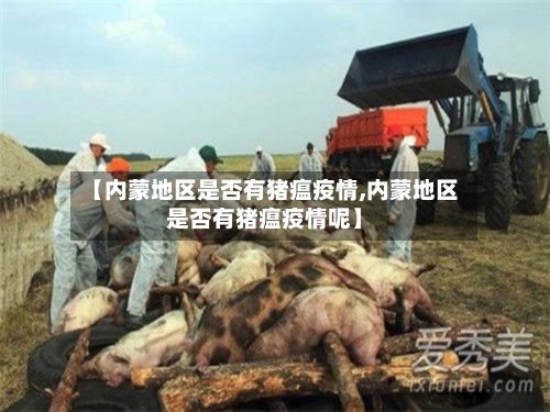 【内蒙地区是否有猪瘟疫情,内蒙地区是否有猪瘟疫情呢】-第3张图片