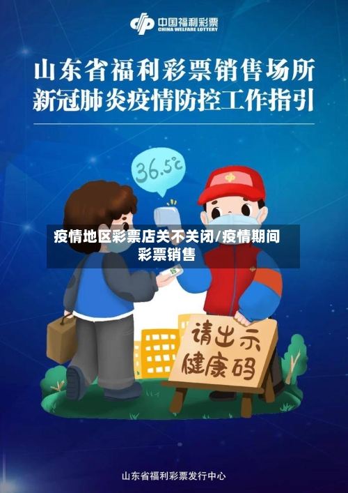 疫情地区彩票店关不关闭/疫情期间彩票销售