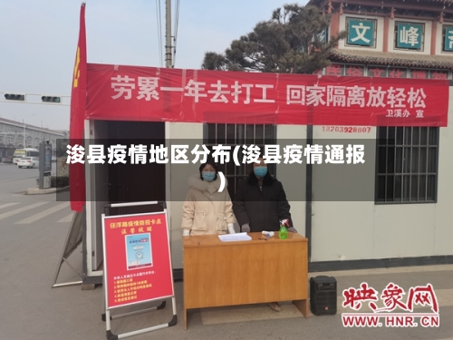 浚县疫情地区分布(浚县疫情通报)