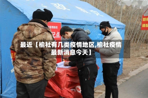 最近【榆社有几类疫情地区,榆社疫情最新消息今天】-第3张图片