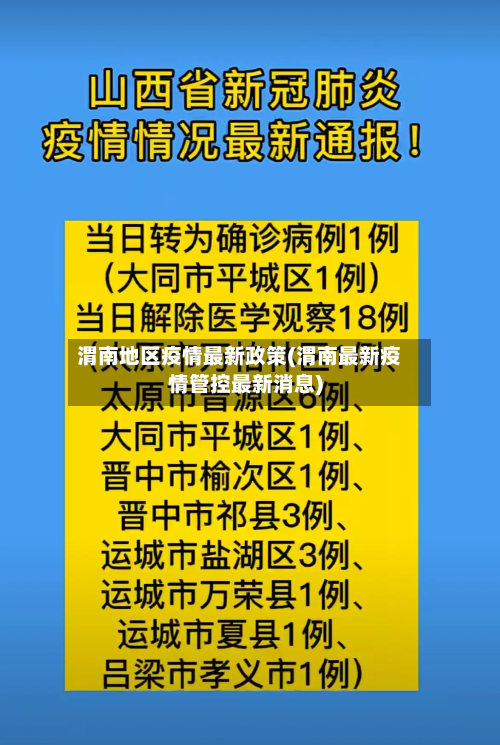 渭南地区疫情最新政策(渭南最新疫情管控最新消息)