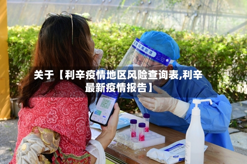 关于【利辛疫情地区风险查询表,利辛最新疫情报告】