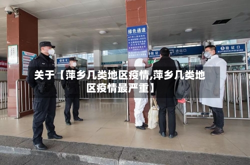 关于【萍乡几类地区疫情,萍乡几类地区疫情最严重】