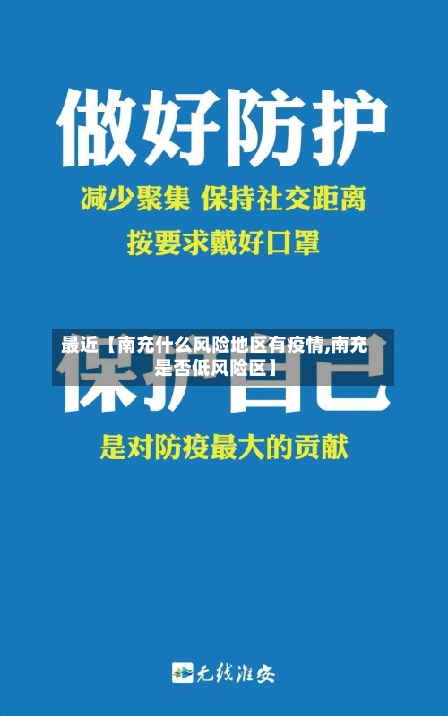 最近【南充什么风险地区有疫情,南充是否低风险区】