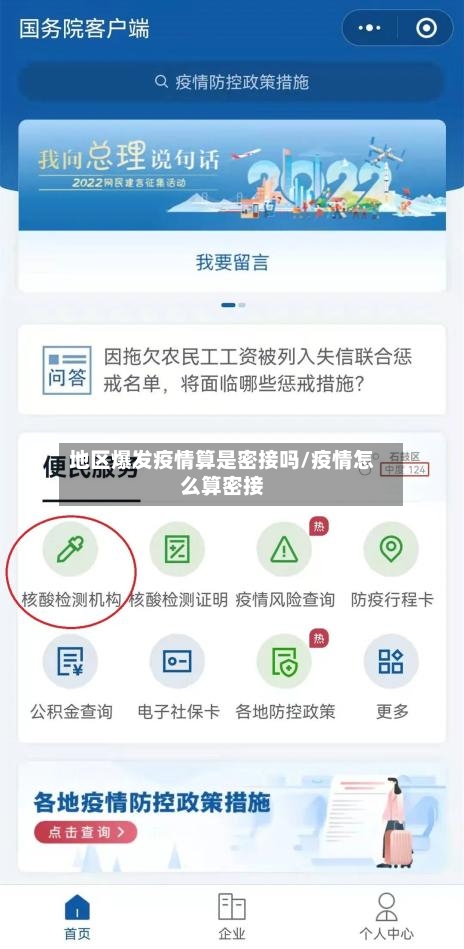 地区爆发疫情算是密接吗/疫情怎么算密接-第2张图片