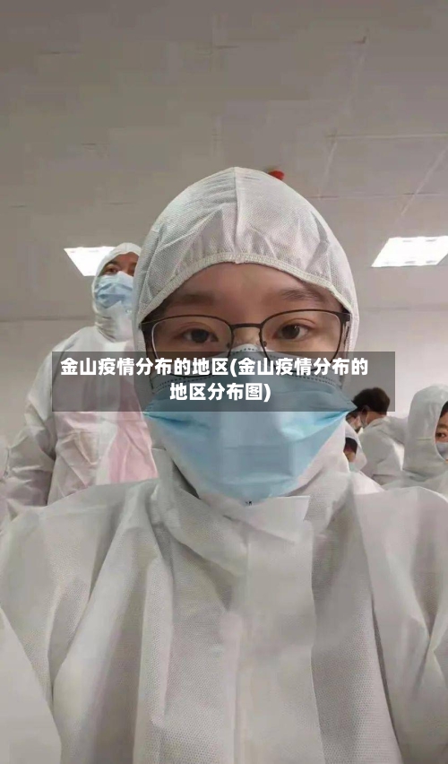 金山疫情分布的地区(金山疫情分布的地区分布图)