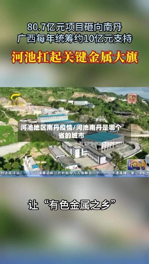 河池地区南丹疫情/河池南丹是哪个省的城市-第2张图片