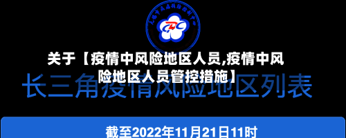 关于【疫情中风险地区人员,疫情中风险地区人员管控措施】