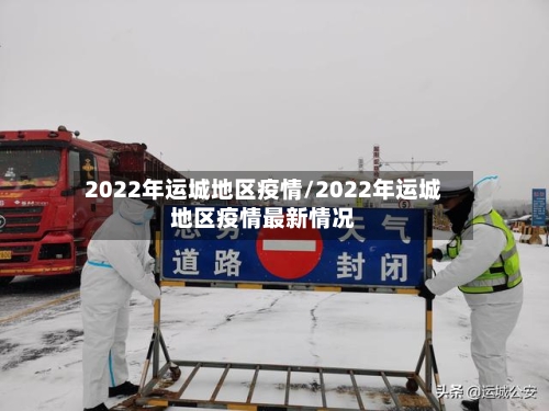 2022年运城地区疫情/2022年运城地区疫情最新情况-第3张图片