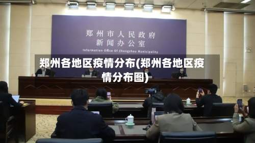 郑州各地区疫情分布(郑州各地区疫情分布图)