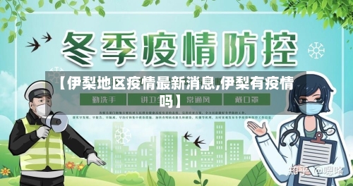 【伊梨地区疫情最新消息,伊梨有疫情吗】-第2张图片