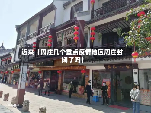 近来【周庄几个重点疫情地区周庄封闭了吗】-第2张图片
