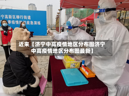 近来【济宁中高疫情地区分布图济宁中高疫情地区分布图最新】-第2张图片