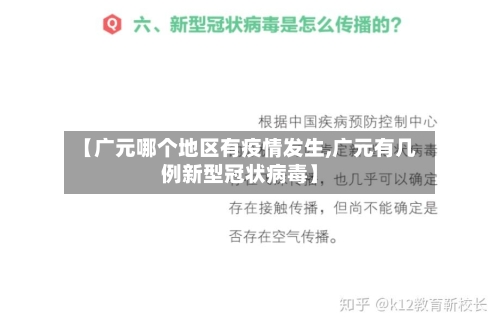 【广元哪个地区有疫情发生,广元有几例新型冠状病毒】