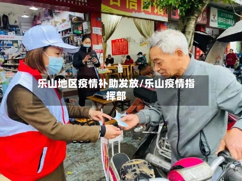 乐山地区疫情补助发放/乐山疫情指挥部-第3张图片