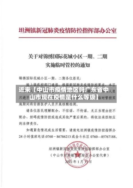 近来【中山市疫情地区吗广东省中山市现在疫情是什么等级】