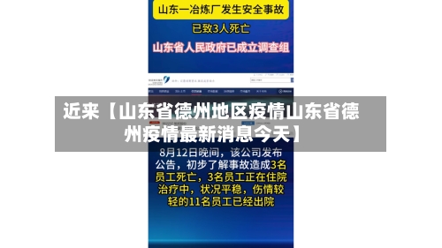 近来【山东省德州地区疫情山东省德州疫情最新消息今天】-第2张图片