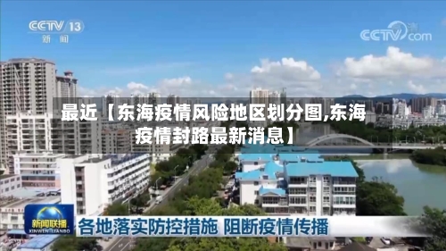 最近【东海疫情风险地区划分图,东海疫情封路最新消息】-第2张图片