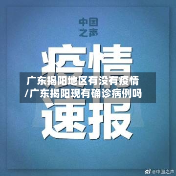 广东揭阳地区有没有疫情/广东揭阳现有确诊病例吗