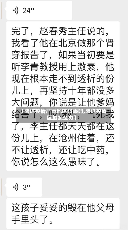 【路过疫情严重地区碍事吗,路过疫情区域怎么办】
