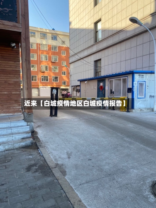 近来【白城疫情地区白城疫情报告】