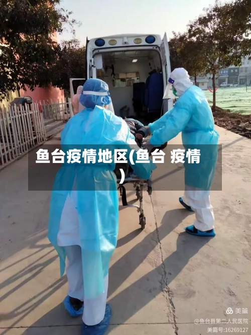 鱼台疫情地区(鱼台 疫情)
