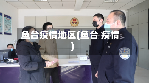 鱼台疫情地区(鱼台 疫情)-第3张图片