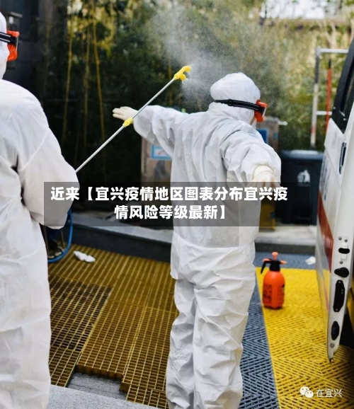 近来【宜兴疫情地区图表分布宜兴疫情风险等级最新】
