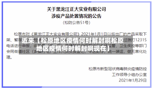 近来【松原地区疫情何时解封啊松原地区疫情何时解封啊现在】