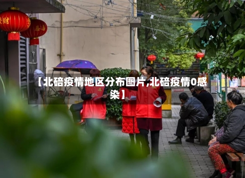 【北碚疫情地区分布图片,北碚疫情0感染】