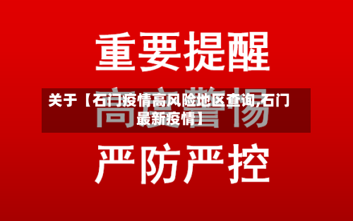 关于【石门疫情高风险地区查询,石门最新疫情】-第3张图片
