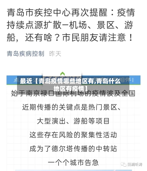 最近【青岛疫情哪些地区有,青岛什么地区有疫情】-第2张图片