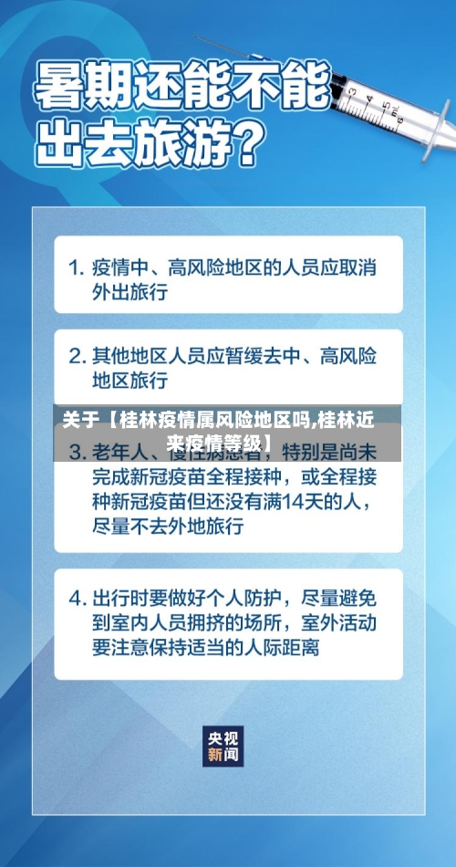 关于【桂林疫情属风险地区吗,桂林近来疫情等级】-第3张图片