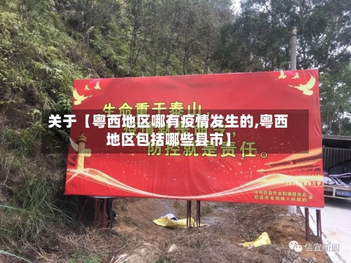 关于【粤西地区哪有疫情发生的,粤西地区包括哪些县市】