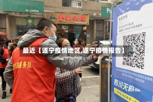 最近【遂宁疫情地区,遂宁疫情报告】-第2张图片