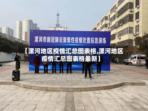 【漯河地区疫情汇总图表格,漯河地区疫情汇总图表格最新】-第2张图片