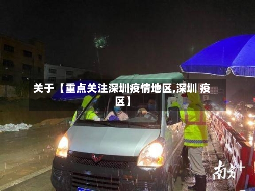 关于【重点关注深圳疫情地区,深圳 疫区】