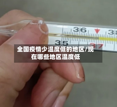 全国疫情少温度低的地区/现在哪些地区温度低-第2张图片