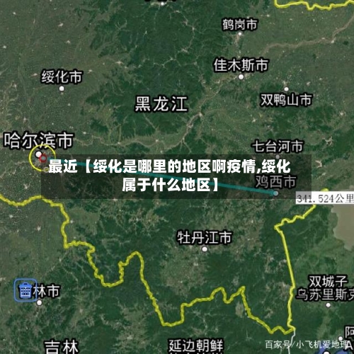 最近【绥化是哪里的地区啊疫情,绥化属于什么地区】-第2张图片
