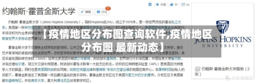 【疫情地区分布图查询软件,疫情地区分布图 最新动态】-第2张图片