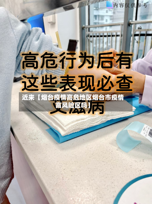 近来【烟台疫情高危地区烟台市疫情高风险区吗】