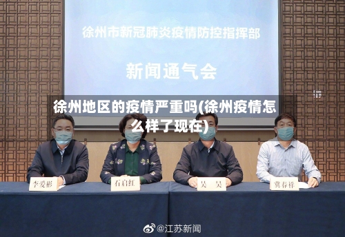 徐州地区的疫情严重吗(徐州疫情怎么样了现在)