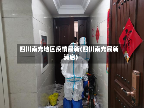 四川南充地区疫情最新(四川南充最新消息)