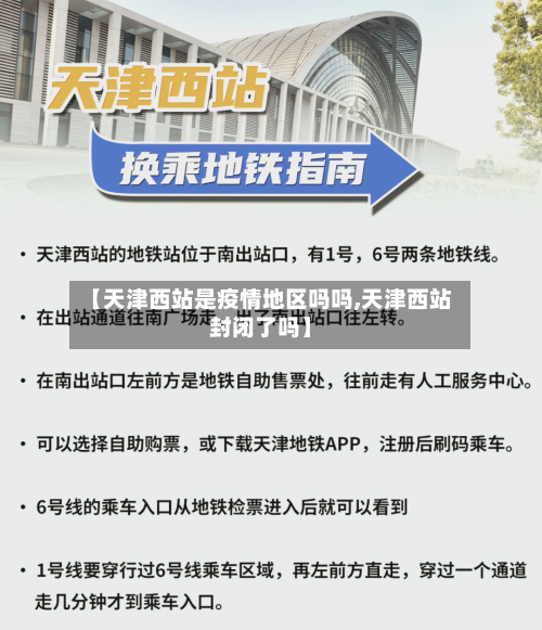 【天津西站是疫情地区吗吗,天津西站封闭了吗】-第2张图片