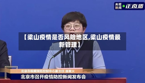 【梁山疫情是否风险地区,梁山疫情最新管理】-第2张图片